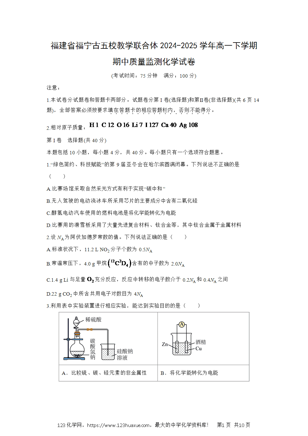 福建省福宁古五校教学联合体2024~2025学年高一下学期期中质量监测化学试卷word版含答案-1 福建省福宁古五校教学联合体2024~2025学年高一下学期期中质量监测化学试卷word版含答案