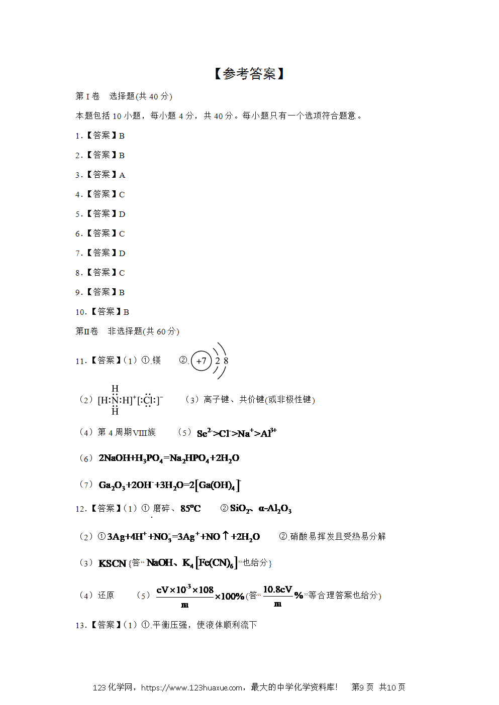 福建省福宁古五校教学联合体2024~2025学年高一下学期期中质量监测化学试卷word版含答案-9 福建省福宁古五校教学联合体2024~2025学年高一下学期期中质量监测化学试卷word版含答案