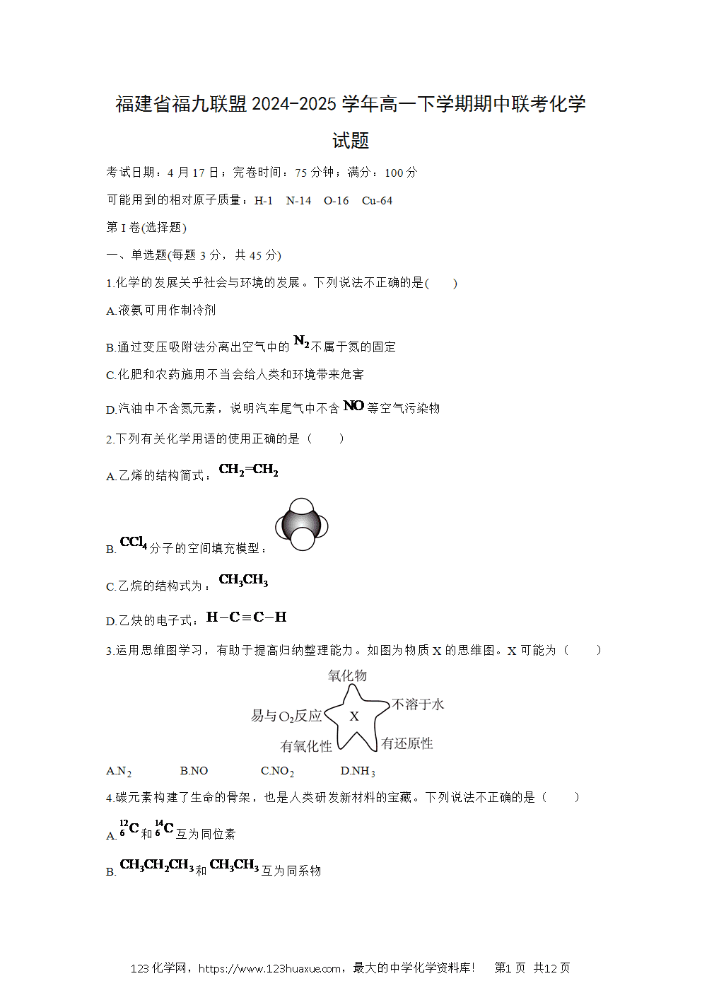 福建省福九联盟2024~2025学年高一下学期期中联考化学试卷word版含答案