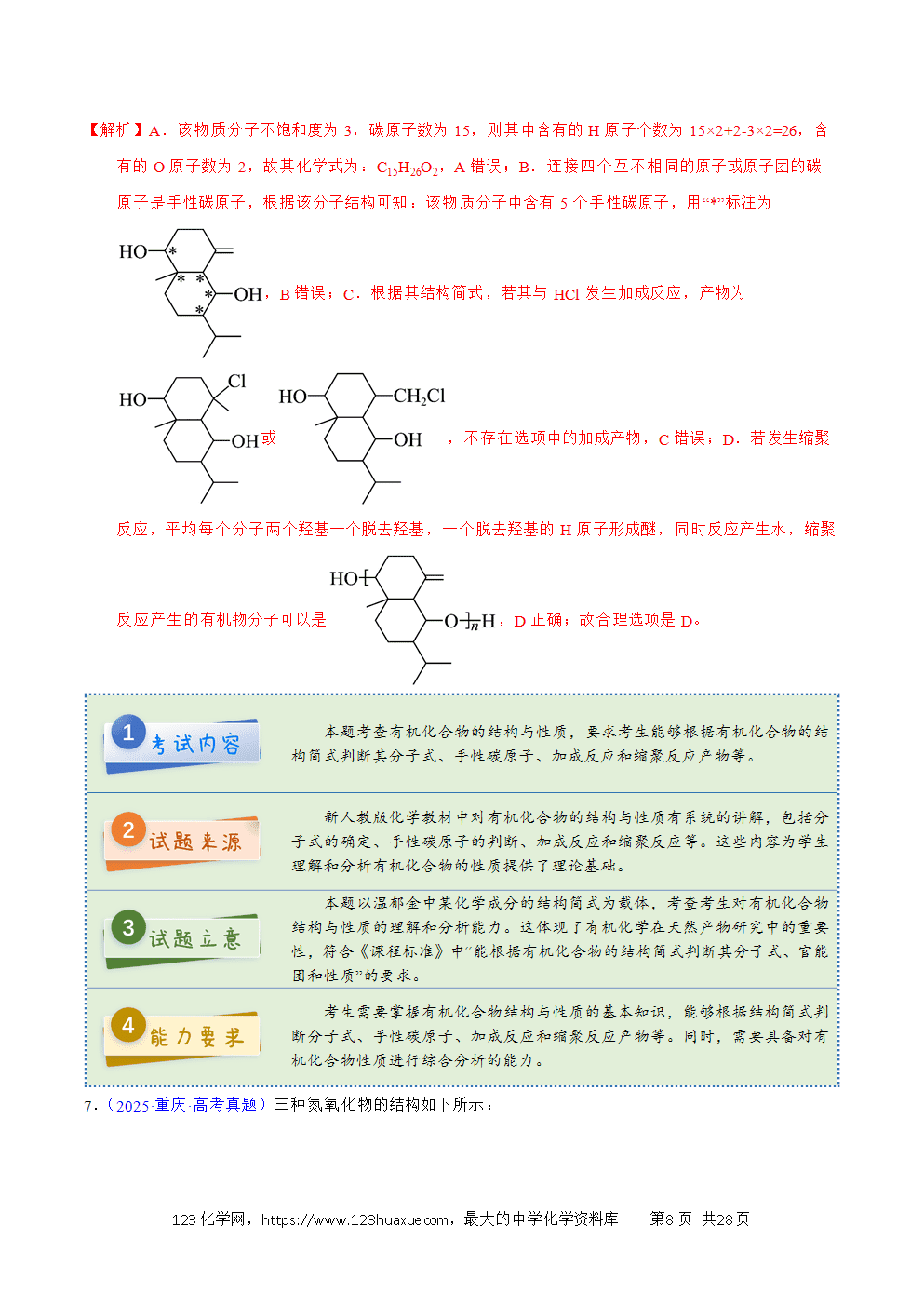2025年高考化学试卷真题完全解读（重庆卷）word文档可编辑