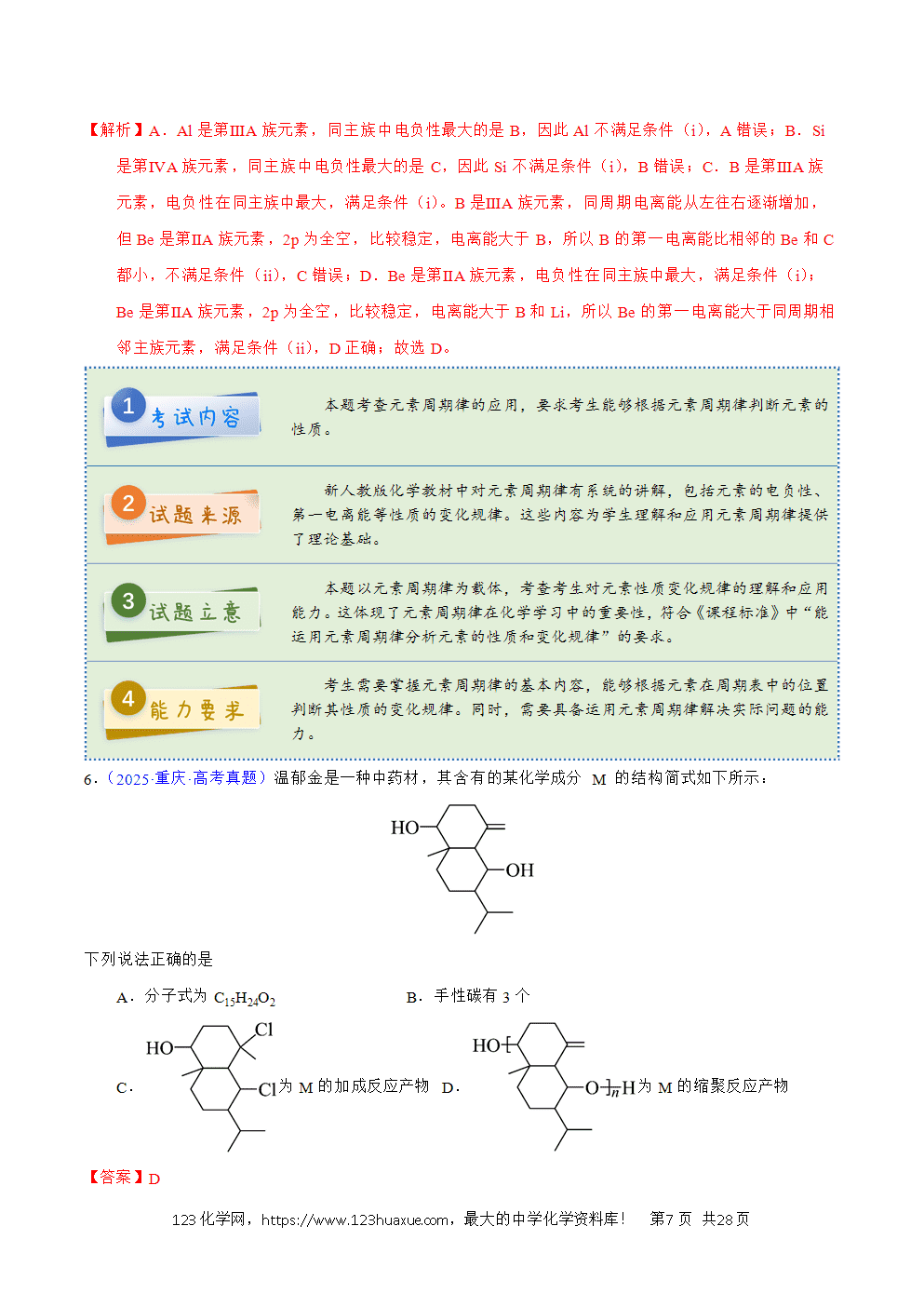 2025年高考化学试卷真题完全解读（重庆卷）word文档可编辑