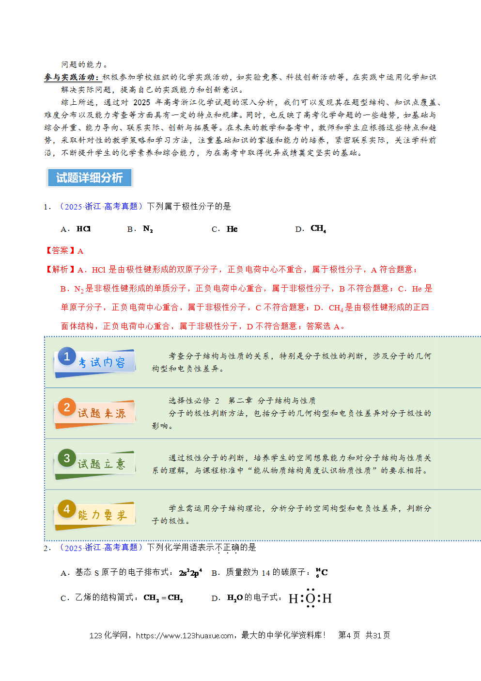 2025年高考化学试卷真题完全解读（浙江卷1月）word文档可编辑