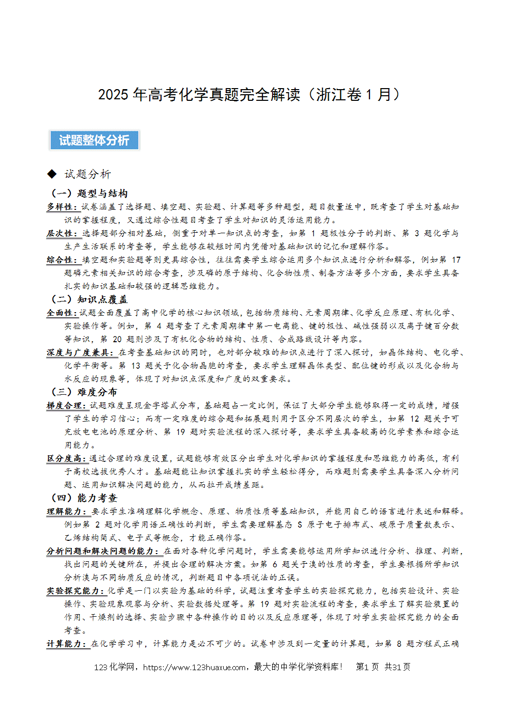 2025年高考化学试卷真题完全解读（浙江卷1月）word文档可编辑