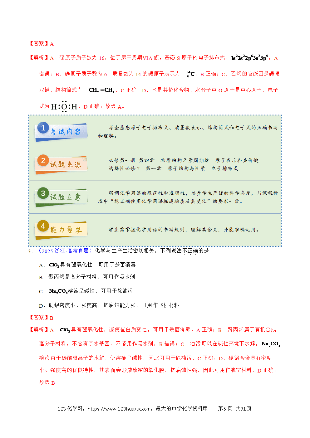 2025年高考化学试卷真题完全解读（浙江卷1月）word文档可编辑