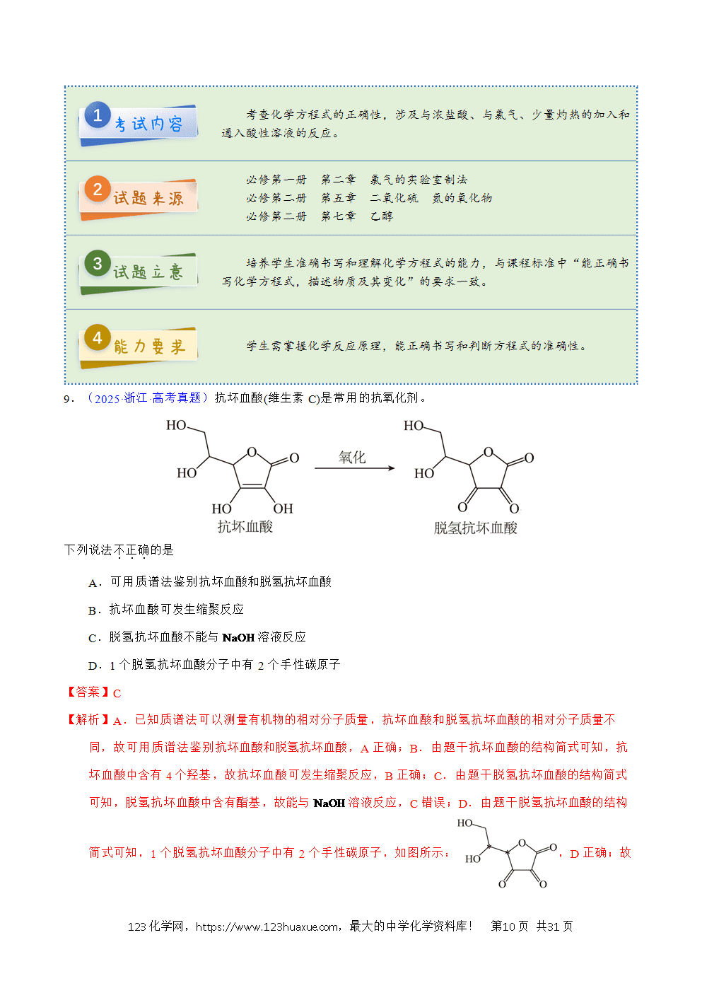 2025年高考化学试卷真题完全解读（浙江卷1月）word文档可编辑
