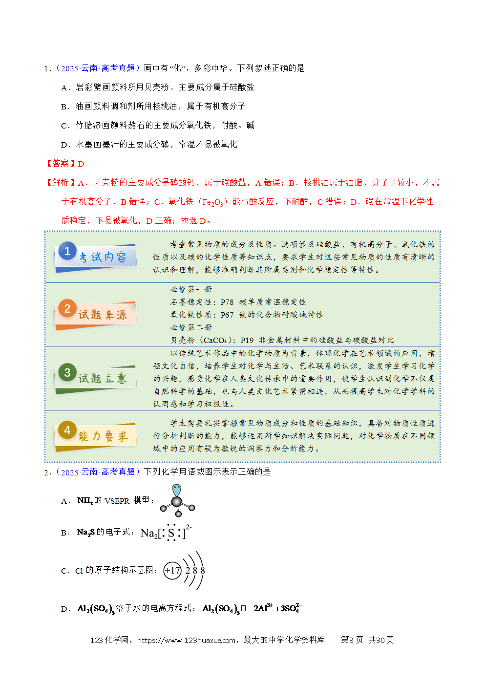 2025年高考化学试卷真题完全解读(云南卷)word文档可编辑-3 2025年高考化学试卷真题完全解读(云南卷)word文档可编辑