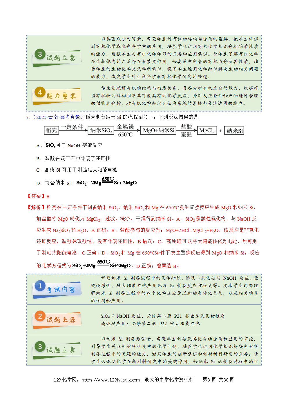 2025年高考化学试卷真题完全解读(云南卷)word文档可编辑-8 2025年高考化学试卷真题完全解读(云南卷)word文档可编辑