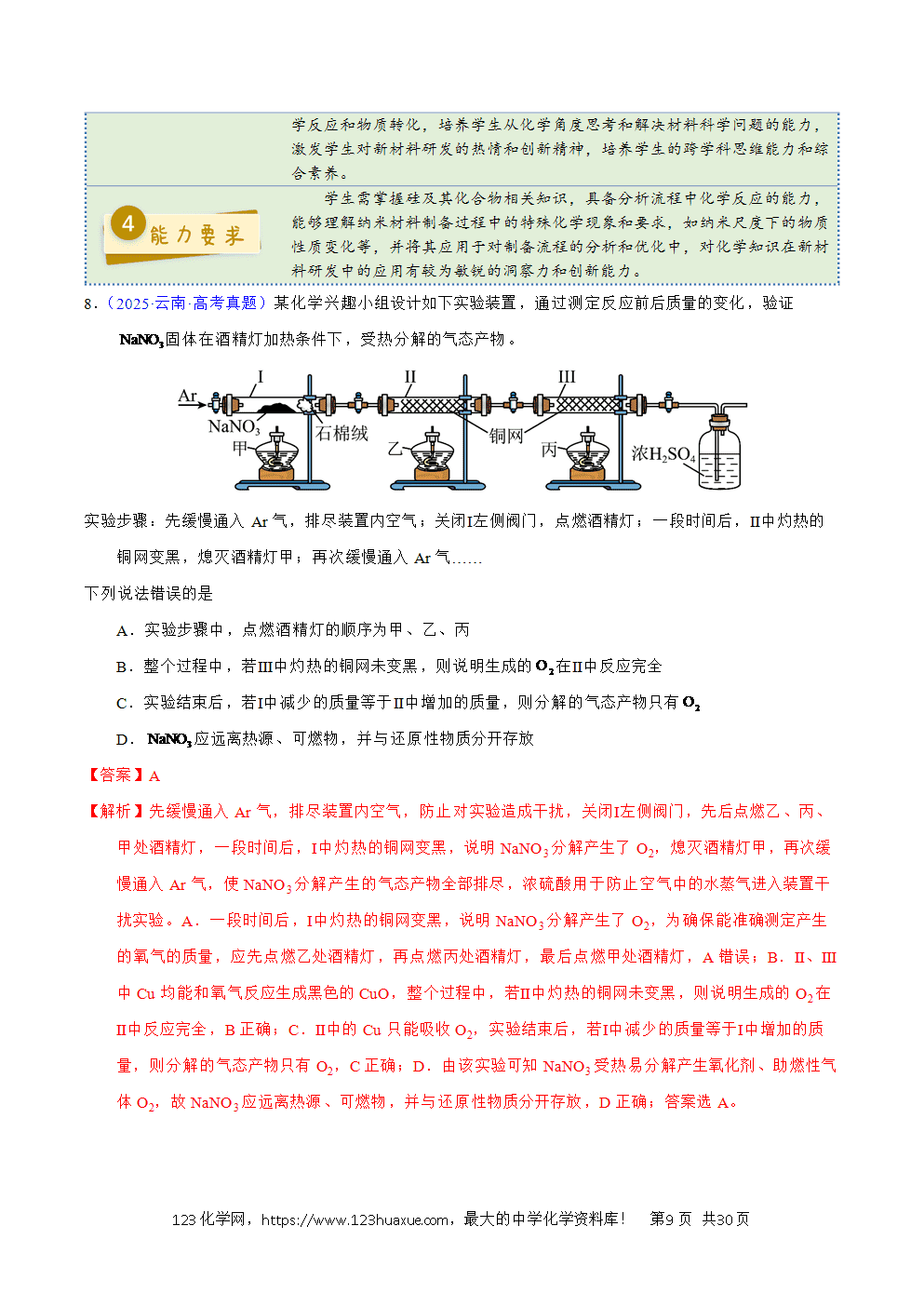 2025年高考化学试卷真题完全解读(云南卷)word文档可编辑-9 2025年高考化学试卷真题完全解读(云南卷)word文档可编辑