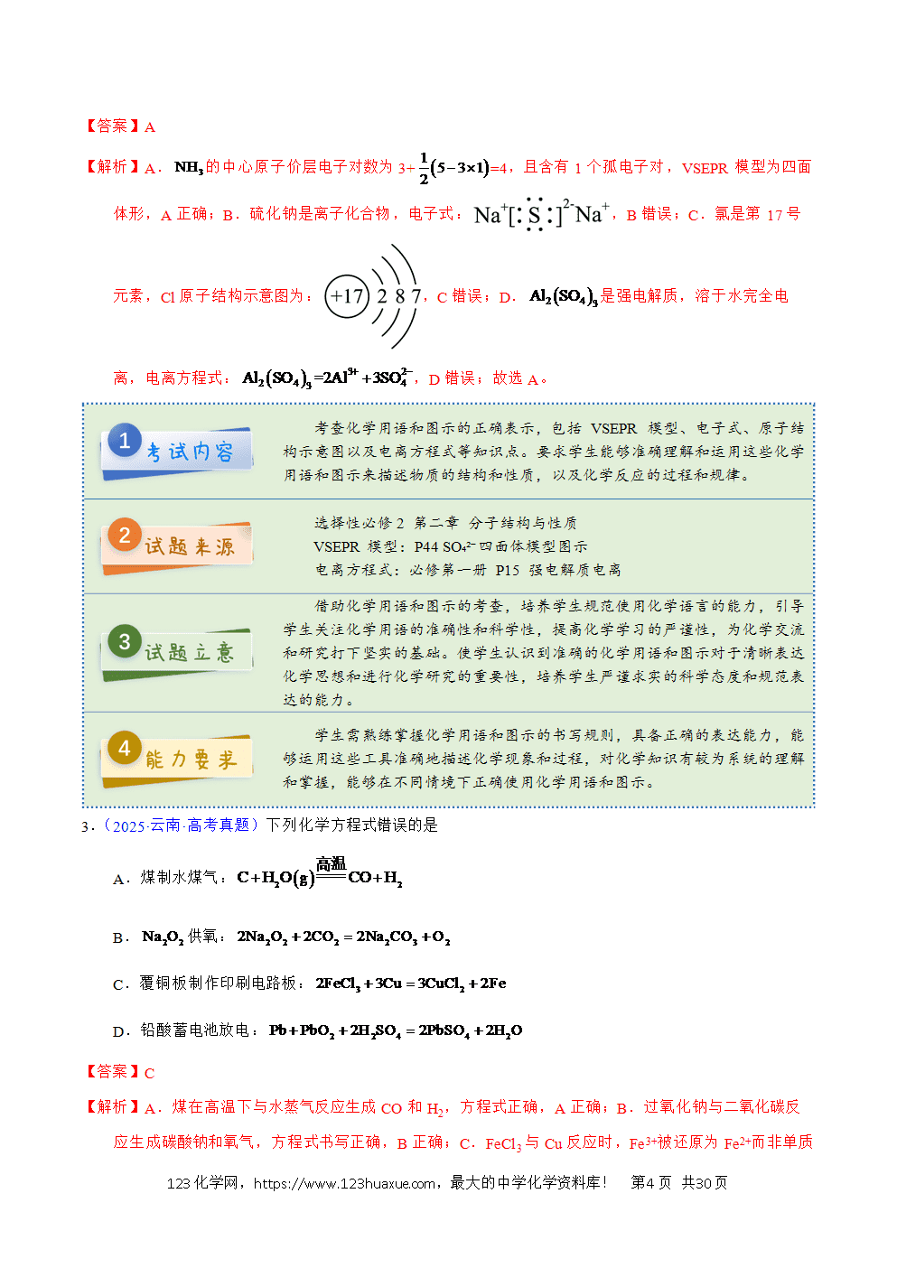 2025年高考化学试卷真题完全解读(云南卷)word文档可编辑-4 2025年高考化学试卷真题完全解读(云南卷)word文档可编辑