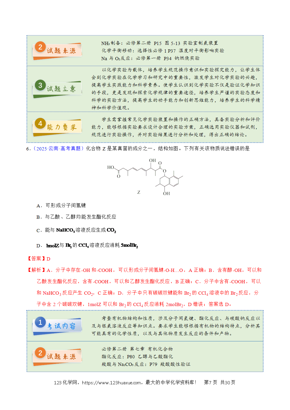 2025年高考化学试卷真题完全解读(云南卷)word文档可编辑-7 2025年高考化学试卷真题完全解读(云南卷)word文档可编辑