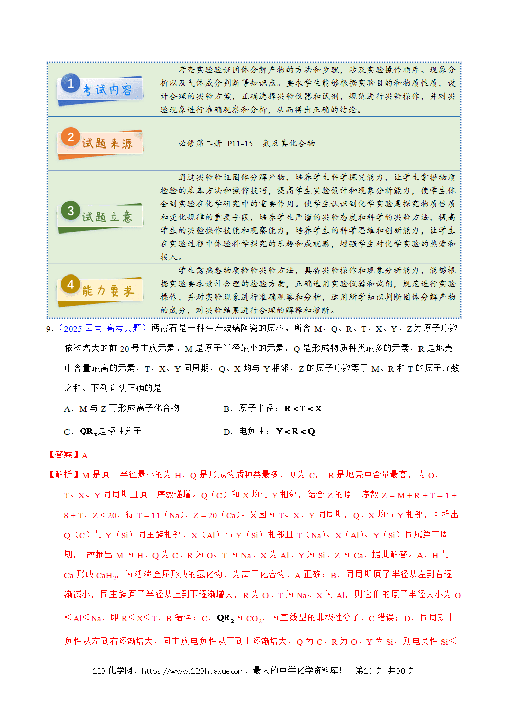 2025年高考化学试卷真题完全解读(云南卷)word文档可编辑-10 2025年高考化学试卷真题完全解读(云南卷)word文档可编辑