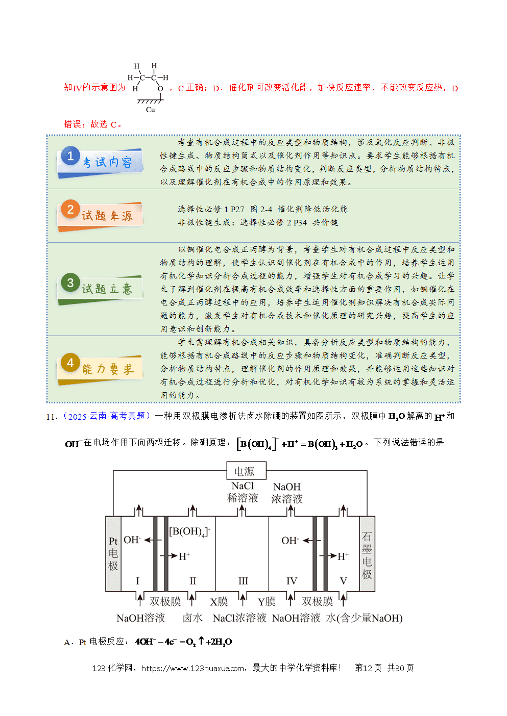 2025年高考化学试卷真题完全解读(云南卷)word文档可编辑-12 2025年高考化学试卷真题完全解读(云南卷)word文档可编辑