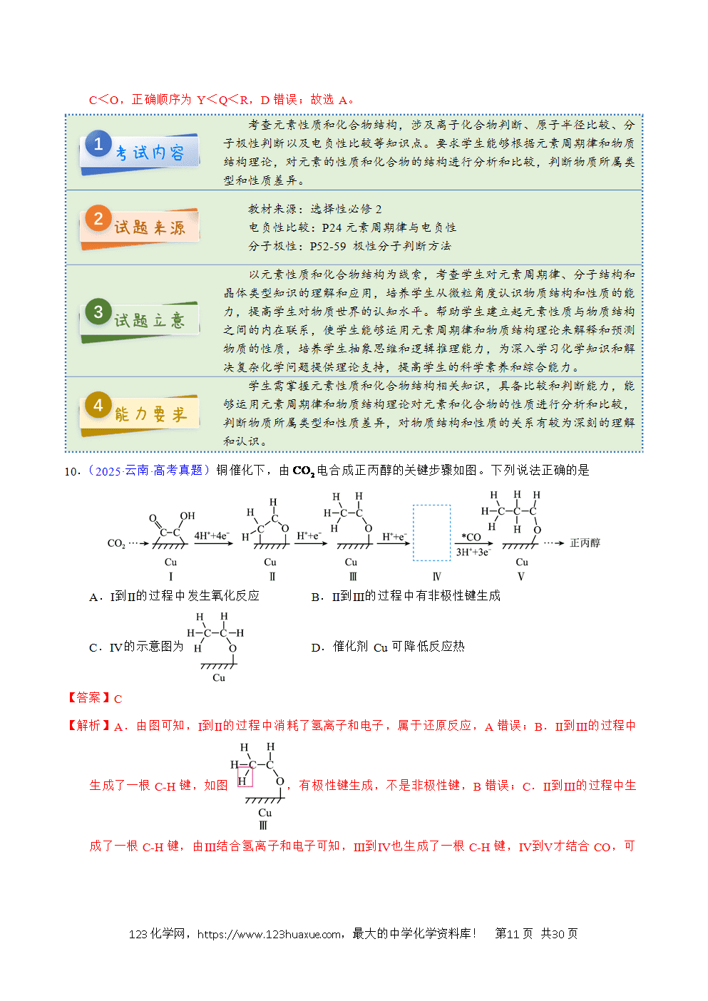 2025年高考化学试卷真题完全解读(云南卷)word文档可编辑-11 2025年高考化学试卷真题完全解读(云南卷)word文档可编辑