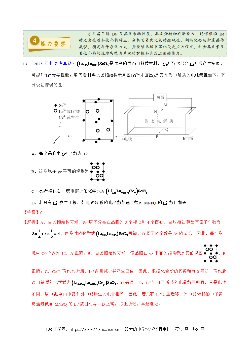 2025年高考化学试卷真题完全解读(云南卷)word文档可编辑-15 2025年高考化学试卷真题完全解读(云南卷)word文档可编辑