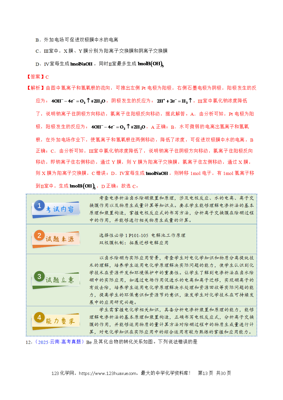 2025年高考化学试卷真题完全解读(云南卷)word文档可编辑-13 2025年高考化学试卷真题完全解读(云南卷)word文档可编辑