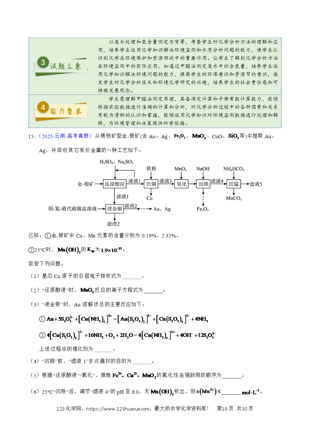 2025年高考化学试卷真题完全解读(云南卷)word文档可编辑-18 2025年高考化学试卷真题完全解读(云南卷)word文档可编辑