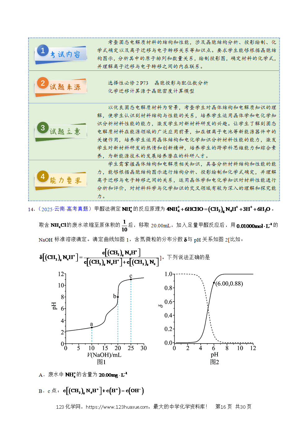 2025年高考化学试卷真题完全解读(云南卷)word文档可编辑-16 2025年高考化学试卷真题完全解读(云南卷)word文档可编辑