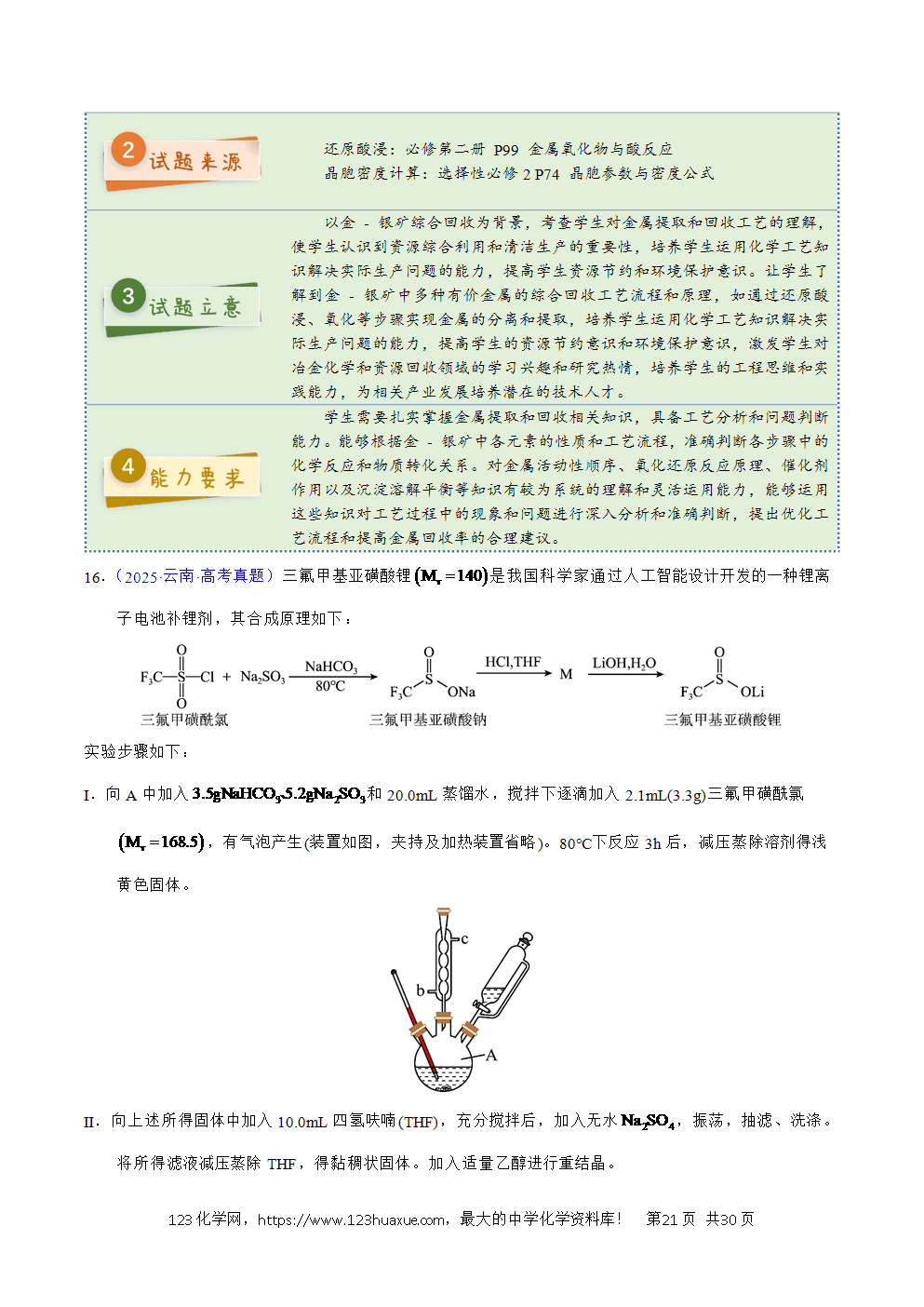 2025年高考化学试卷真题完全解读(云南卷)word文档可编辑-21 2025年高考化学试卷真题完全解读(云南卷)word文档可编辑