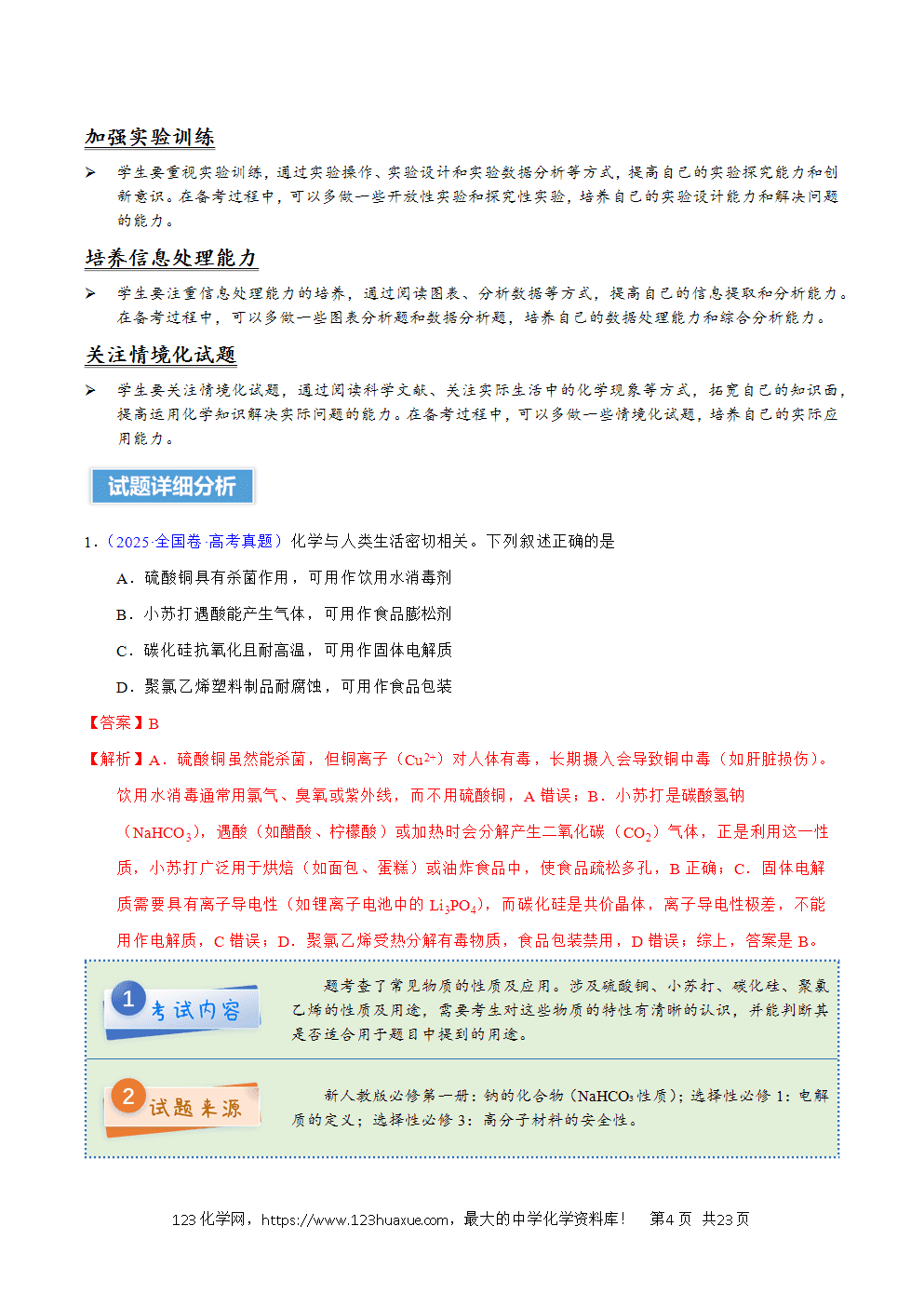 2025年高考化学试卷真题完全解读（新课标卷-新疆卷、西藏卷）word文档可编辑