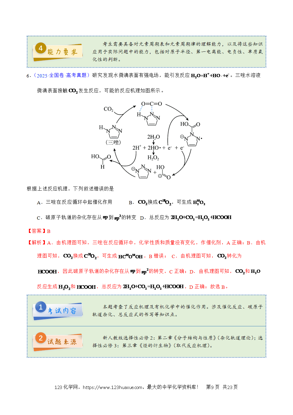 2025年高考化学试卷真题完全解读（新课标卷-新疆卷、西藏卷）word文档可编辑