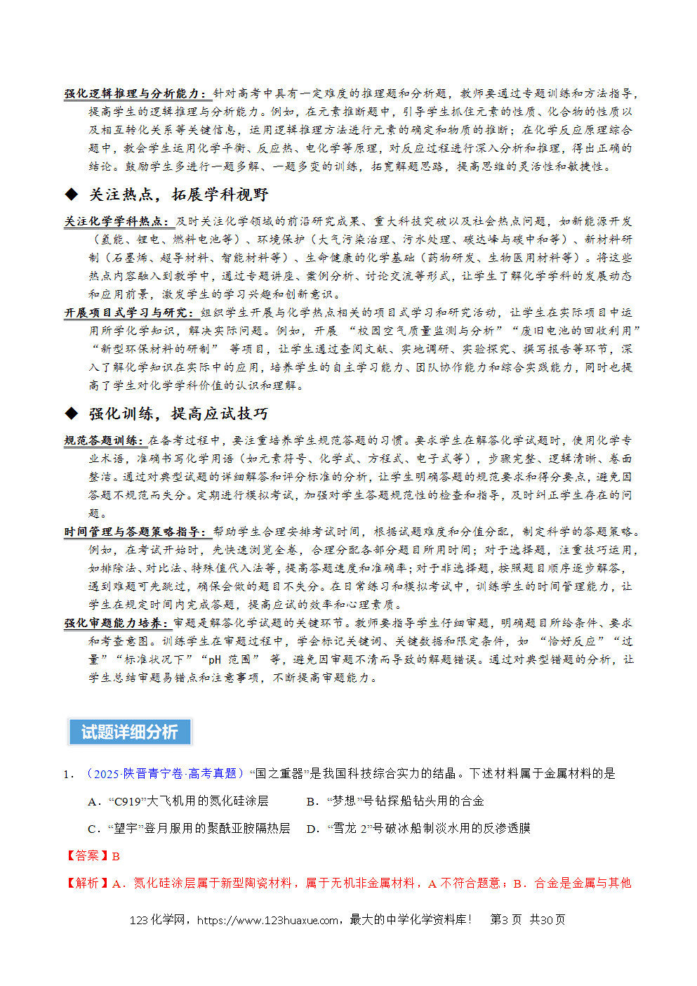 2025年高考化学试卷真题完全解读(陕晋宁青卷)word文档可编辑-3 2025年高考化学试卷真题完全解读(陕晋宁青卷)word文档可编辑