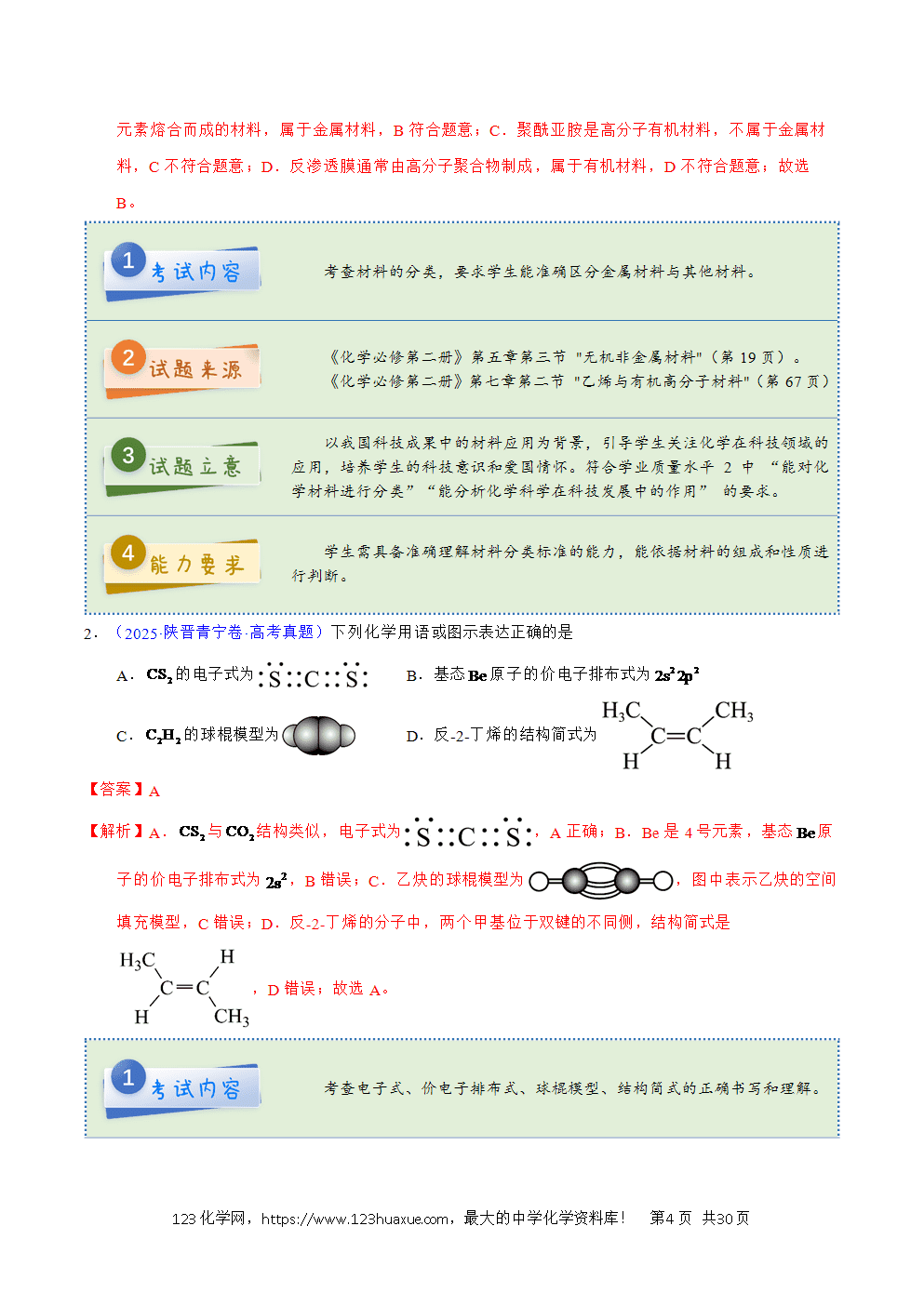 2025年高考化学试卷真题完全解读(陕晋宁青卷)word文档可编辑-4 2025年高考化学试卷真题完全解读(陕晋宁青卷)word文档可编辑