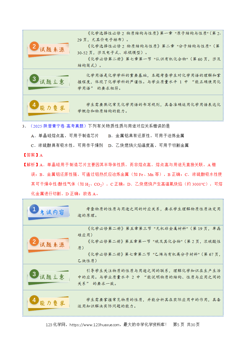 2025年高考化学试卷真题完全解读(陕晋宁青卷)word文档可编辑-5 2025年高考化学试卷真题完全解读(陕晋宁青卷)word文档可编辑