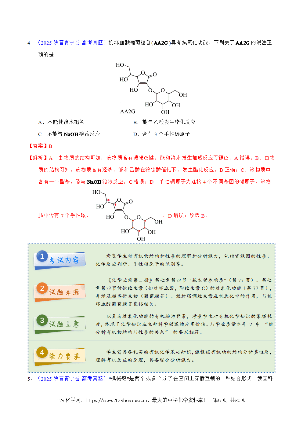 2025年高考化学试卷真题完全解读(陕晋宁青卷)word文档可编辑-6 2025年高考化学试卷真题完全解读(陕晋宁青卷)word文档可编辑