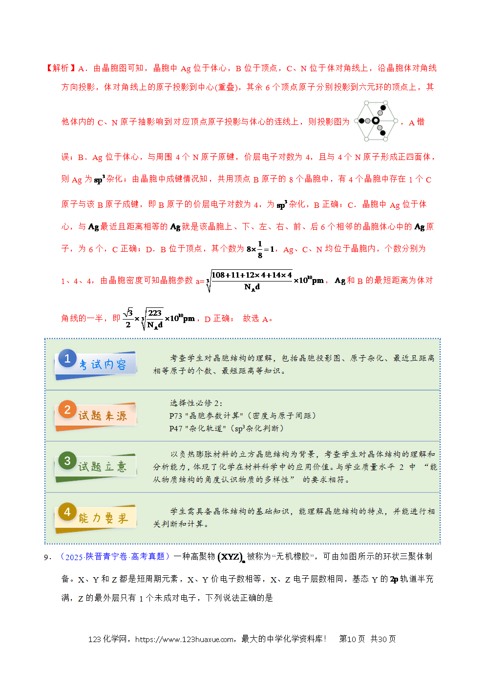 2025年高考化学试卷真题完全解读(陕晋宁青卷)word文档可编辑-10 2025年高考化学试卷真题完全解读(陕晋宁青卷)word文档可编辑