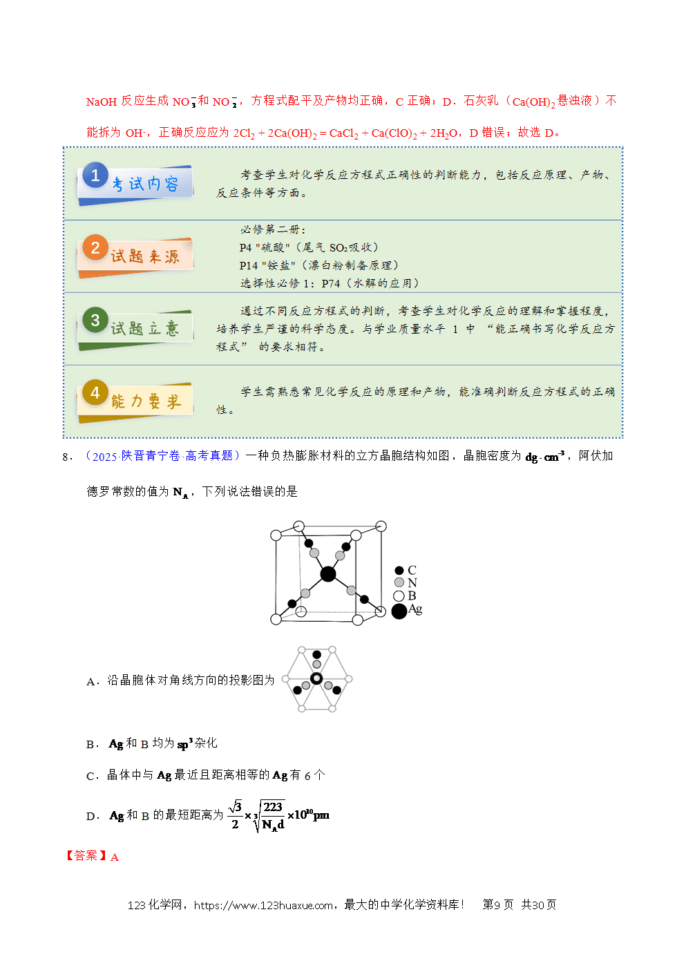 2025年高考化学试卷真题完全解读(陕晋宁青卷)word文档可编辑-9 2025年高考化学试卷真题完全解读(陕晋宁青卷)word文档可编辑