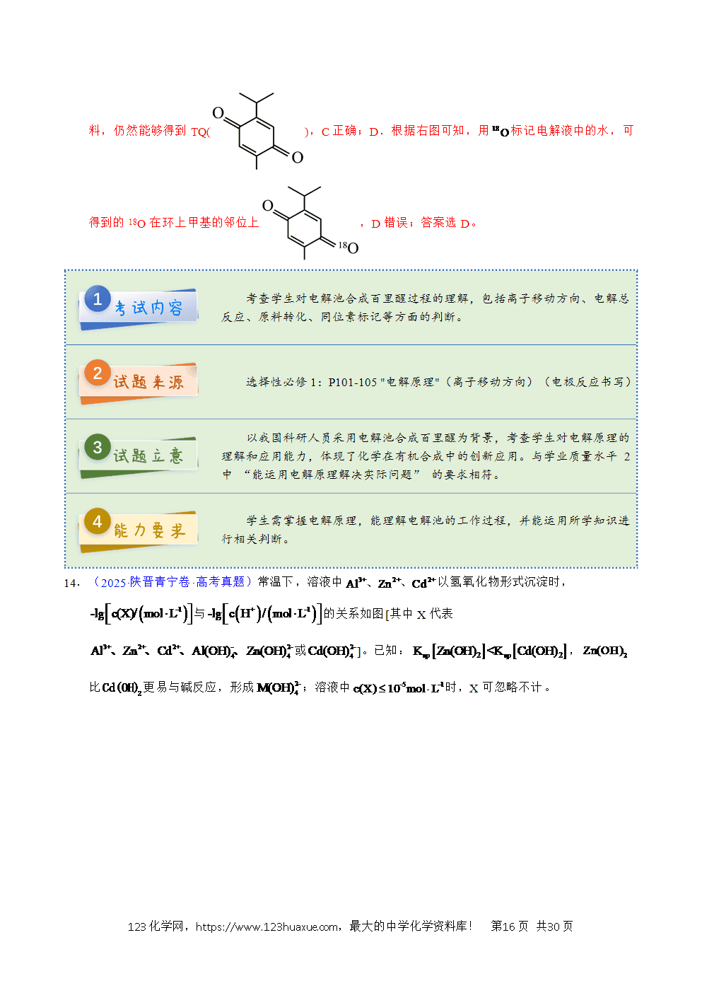 2025年高考化学试卷真题完全解读(陕晋宁青卷)word文档可编辑-16 2025年高考化学试卷真题完全解读(陕晋宁青卷)word文档可编辑