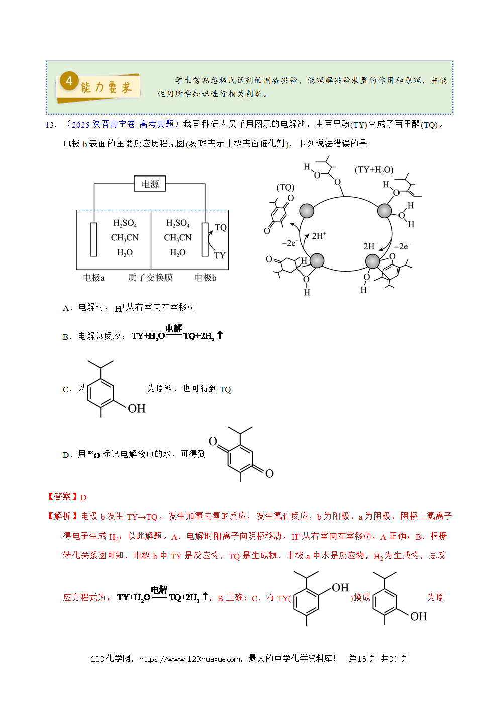 2025年高考化学试卷真题完全解读(陕晋宁青卷)word文档可编辑-15 2025年高考化学试卷真题完全解读(陕晋宁青卷)word文档可编辑