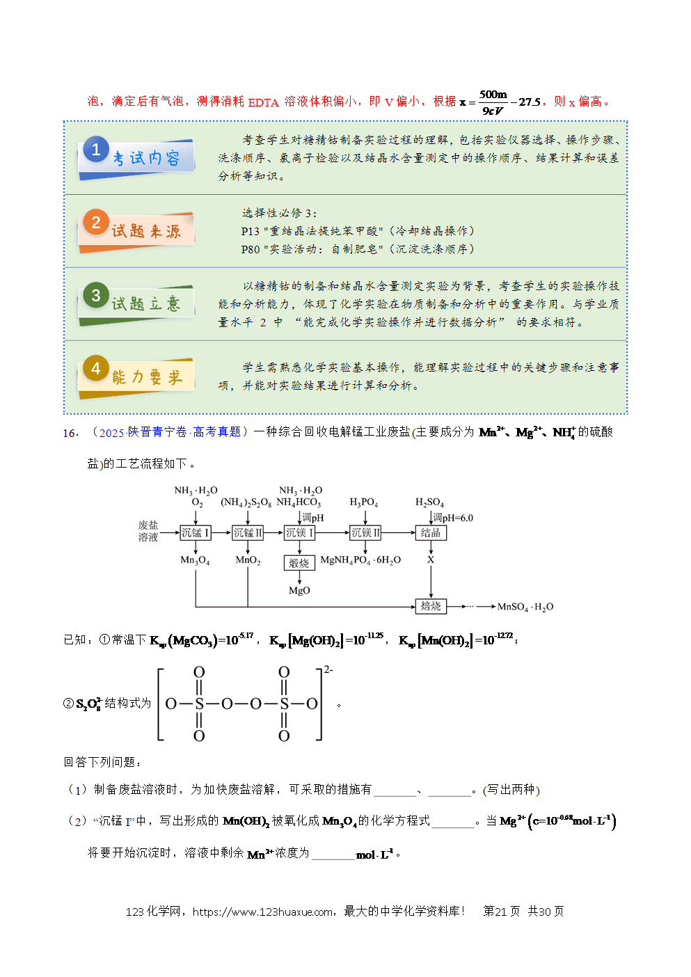 2025年高考化学试卷真题完全解读(陕晋宁青卷)word文档可编辑-21 2025年高考化学试卷真题完全解读(陕晋宁青卷)word文档可编辑