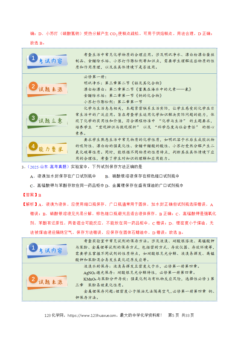2025年高考化学试卷真题完全解读（山东卷）word文档可编辑