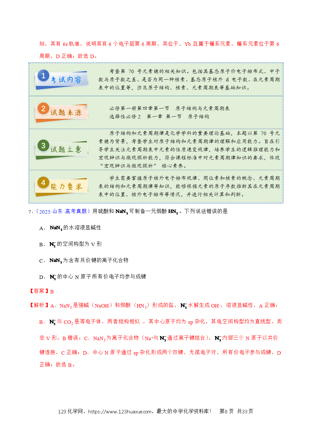 2025年高考化学试卷真题完全解读（山东卷）word文档可编辑