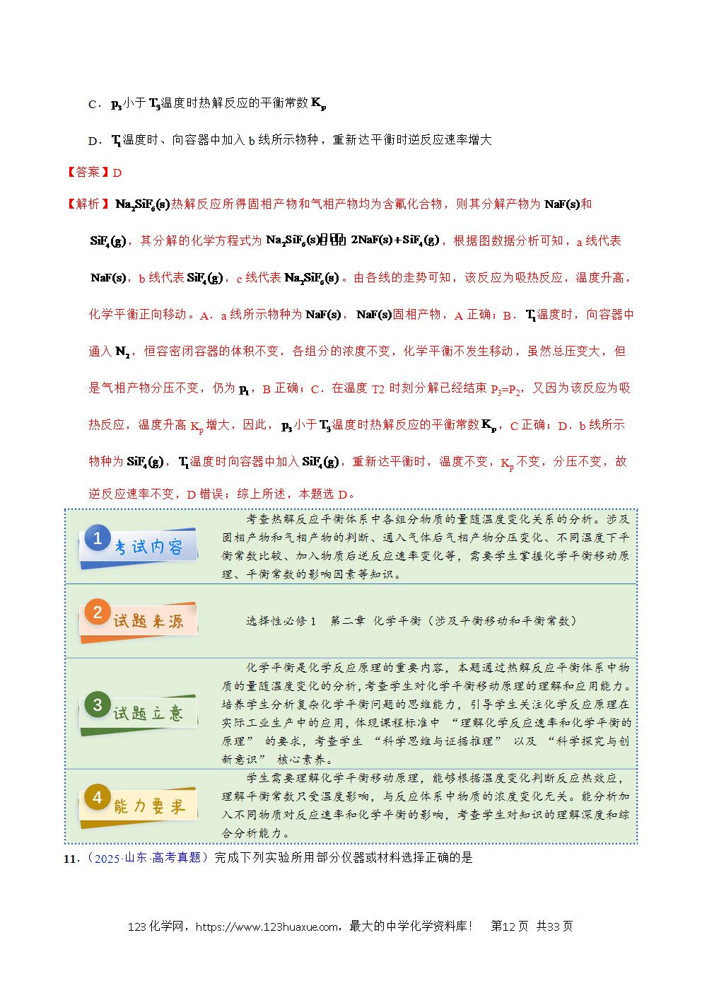 2025年高考化学试卷真题完全解读（山东卷）word文档可编辑