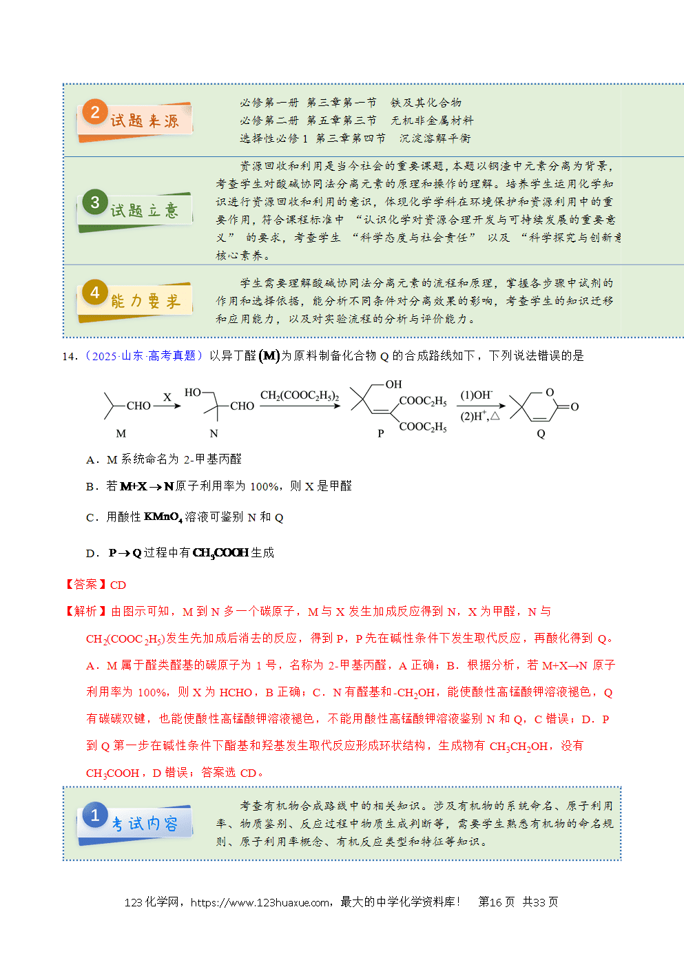 2025年高考化学试卷真题完全解读（山东卷）word文档可编辑