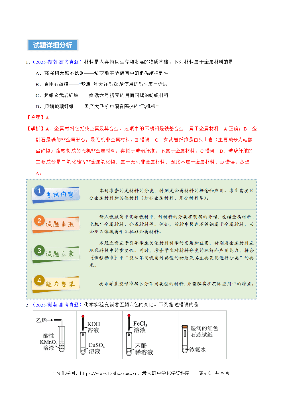 2025年高考化学试卷真题完全解读（湖南卷）word文档可编辑
