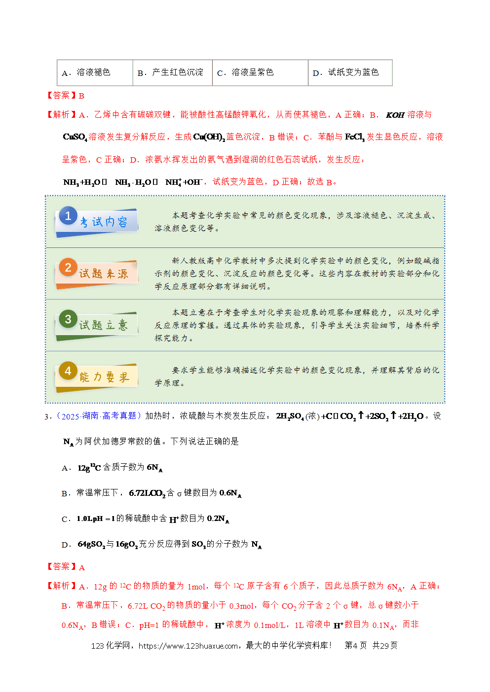 2025年高考化学试卷真题完全解读（湖南卷）word文档可编辑