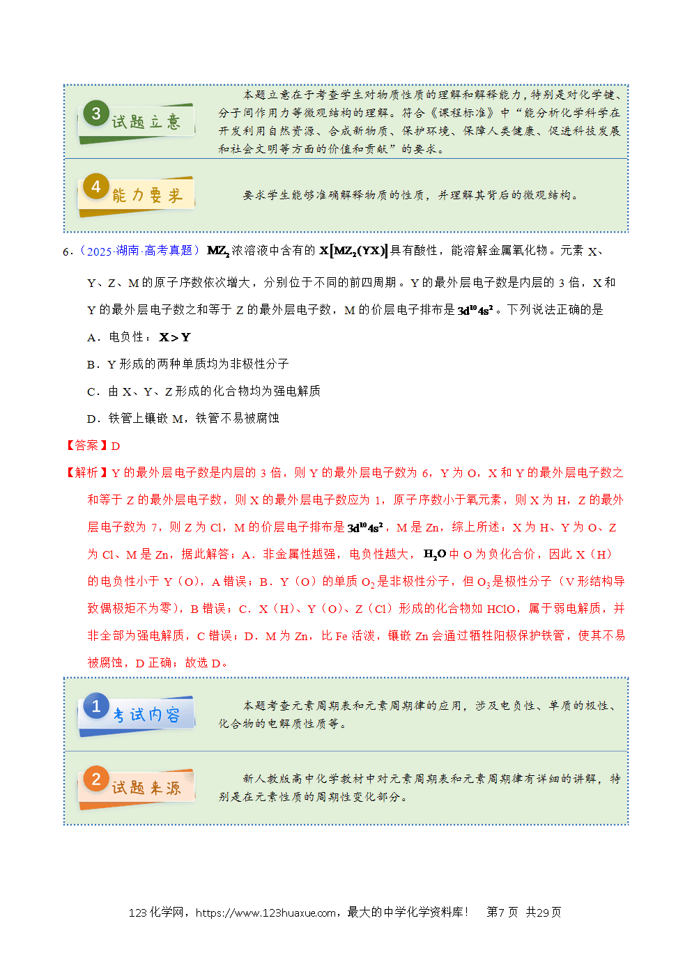 2025年高考化学试卷真题完全解读（湖南卷）word文档可编辑