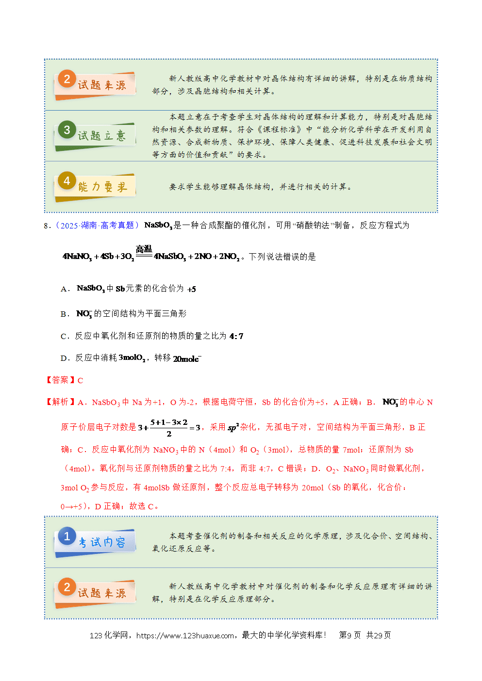 2025年高考化学试卷真题完全解读（湖南卷）word文档可编辑