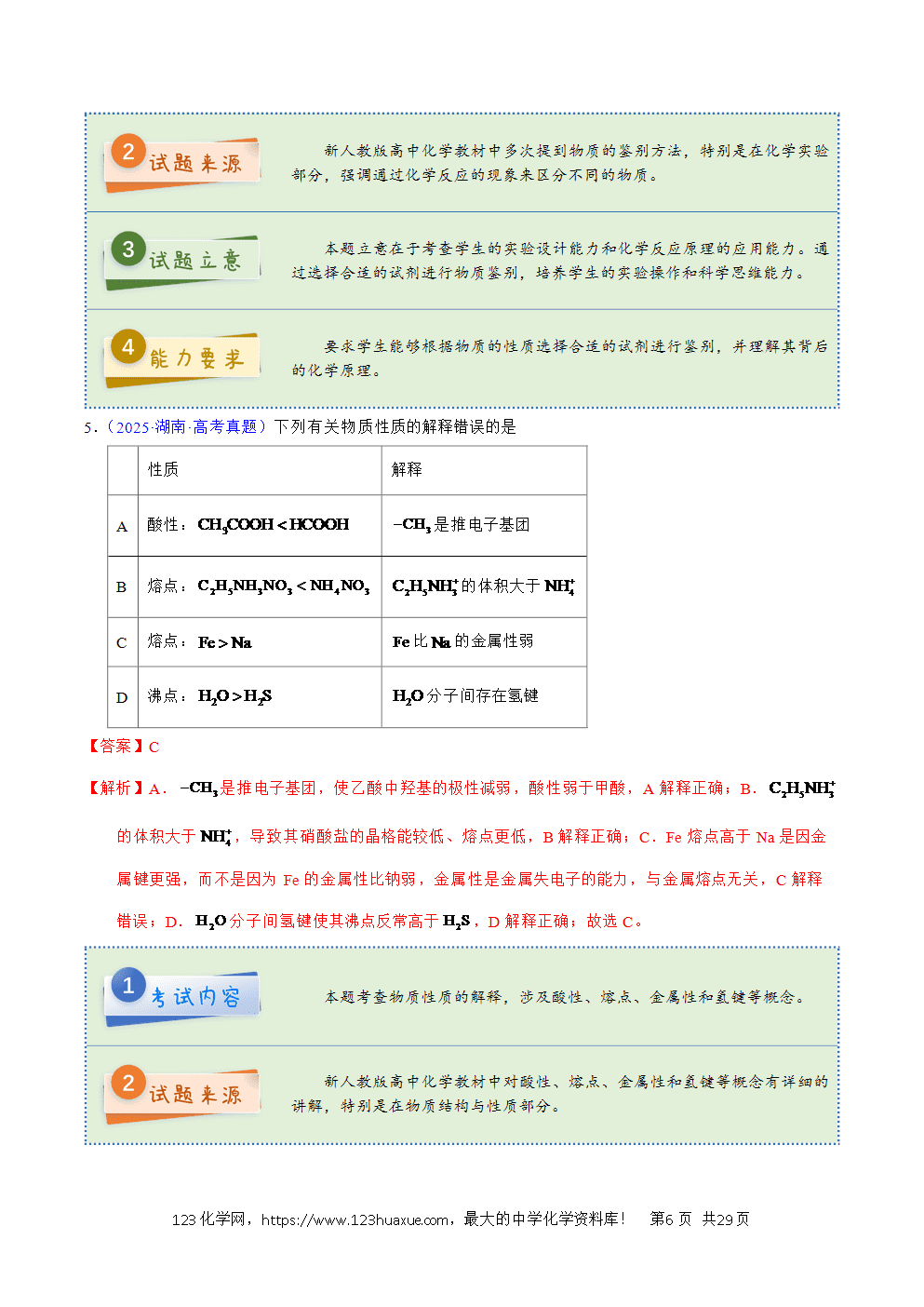2025年高考化学试卷真题完全解读（湖南卷）word文档可编辑