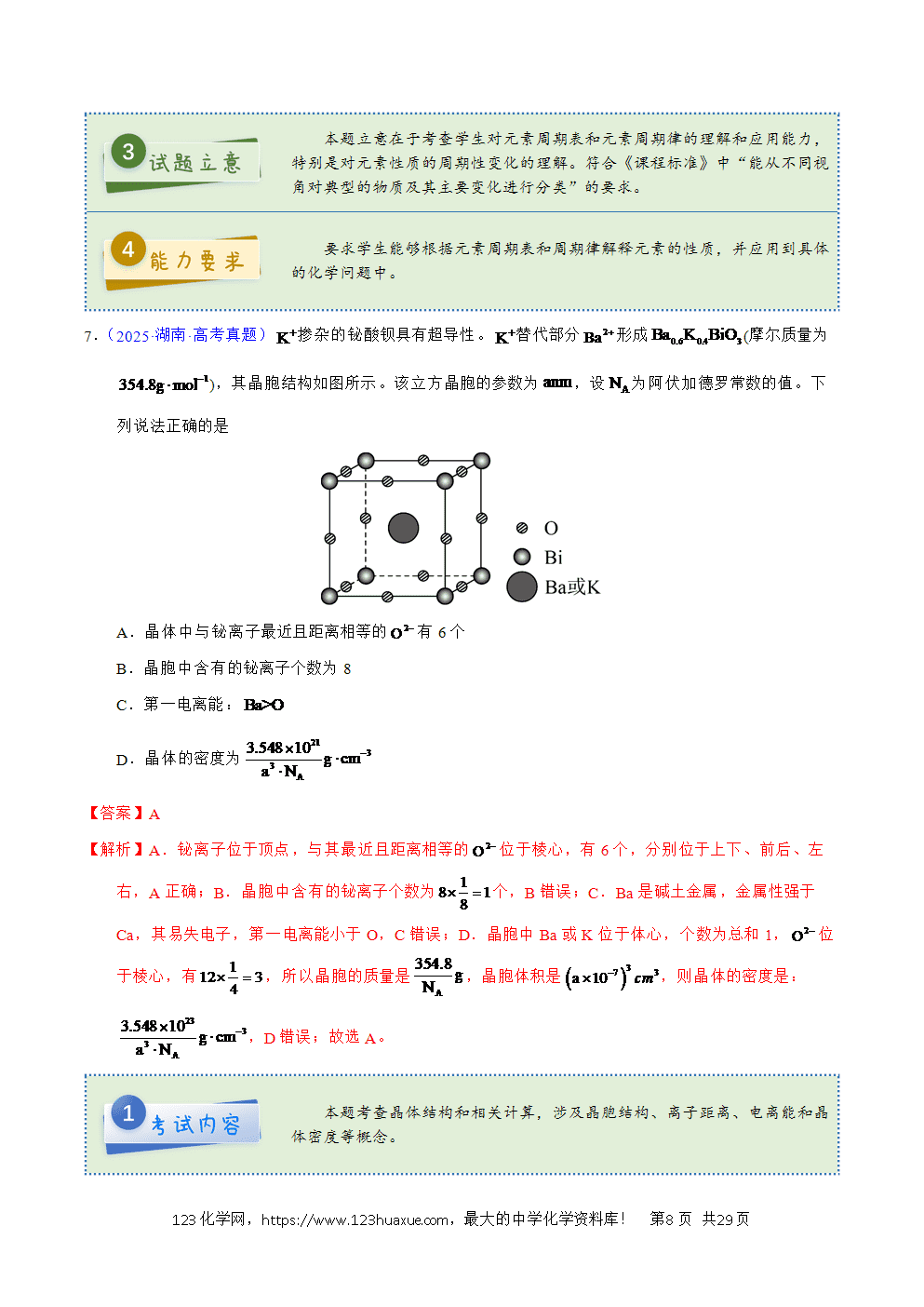 2025年高考化学试卷真题完全解读（湖南卷）word文档可编辑