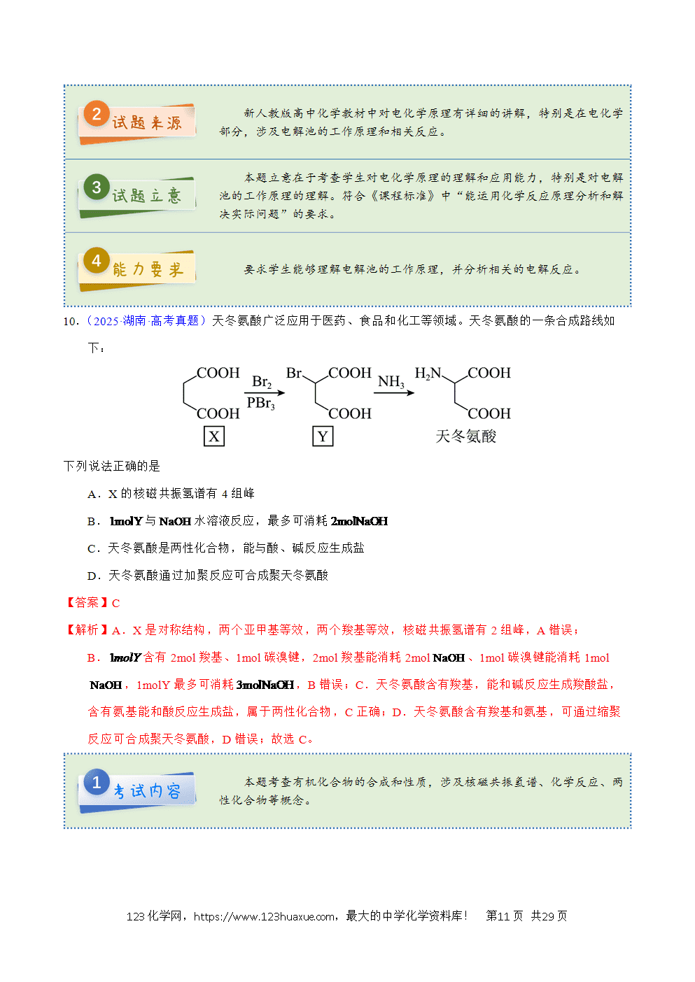 2025年高考化学试卷真题完全解读（湖南卷）word文档可编辑