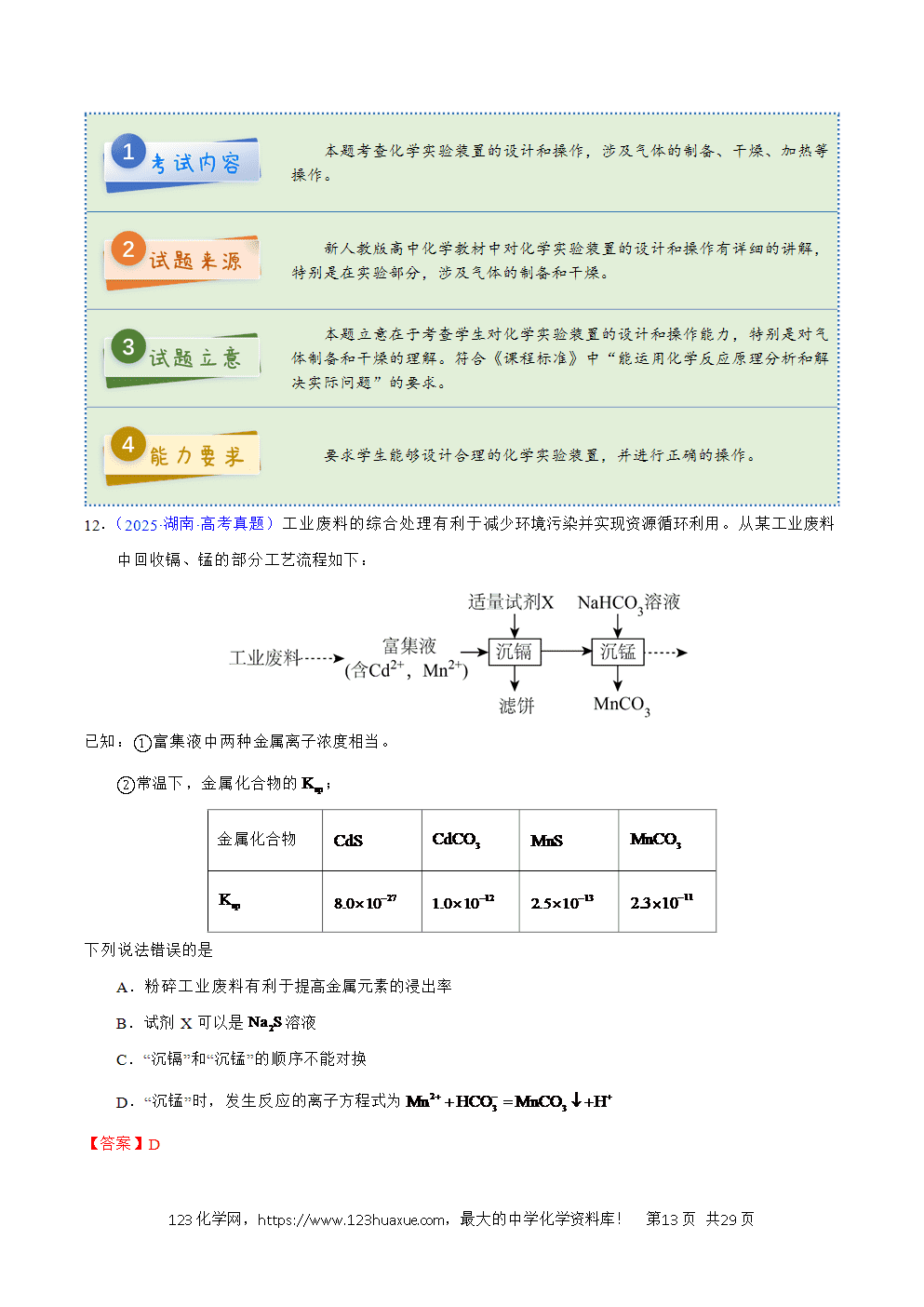 2025年高考化学试卷真题完全解读（湖南卷）word文档可编辑