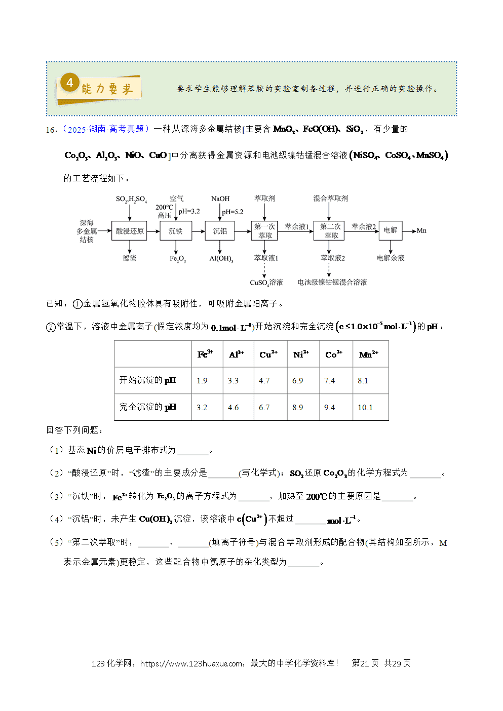 2025年高考化学试卷真题完全解读（湖南卷）word文档可编辑