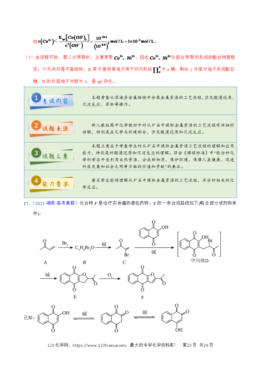 2025年高考化学试卷真题完全解读（湖南卷）word文档可编辑
