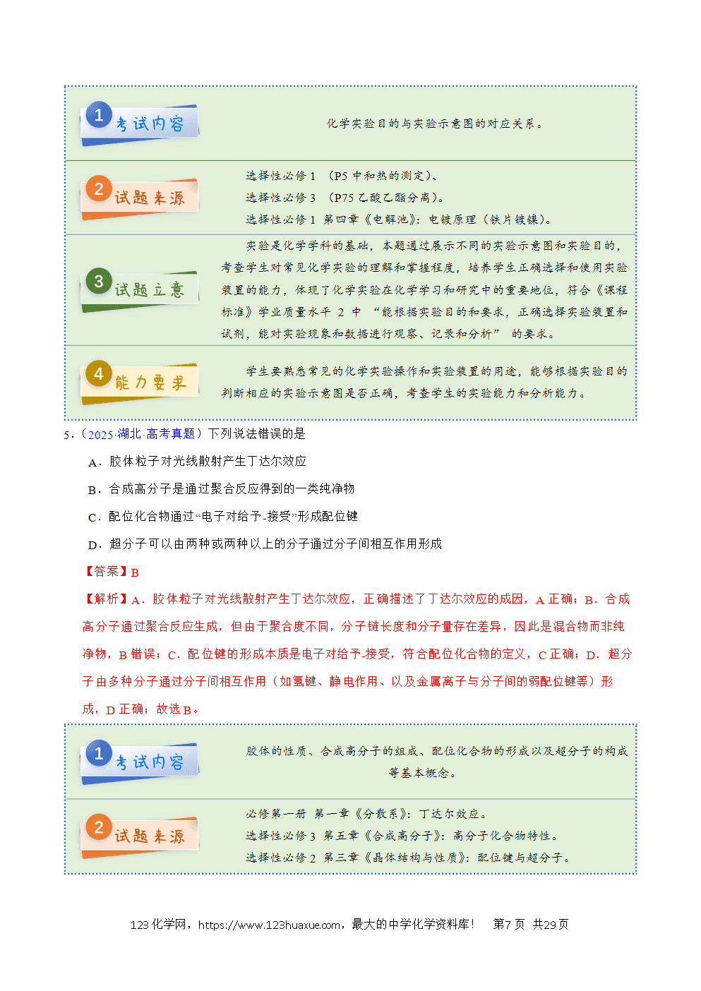 2025年高考化学试卷真题完全解读（湖北卷）word文档可编辑