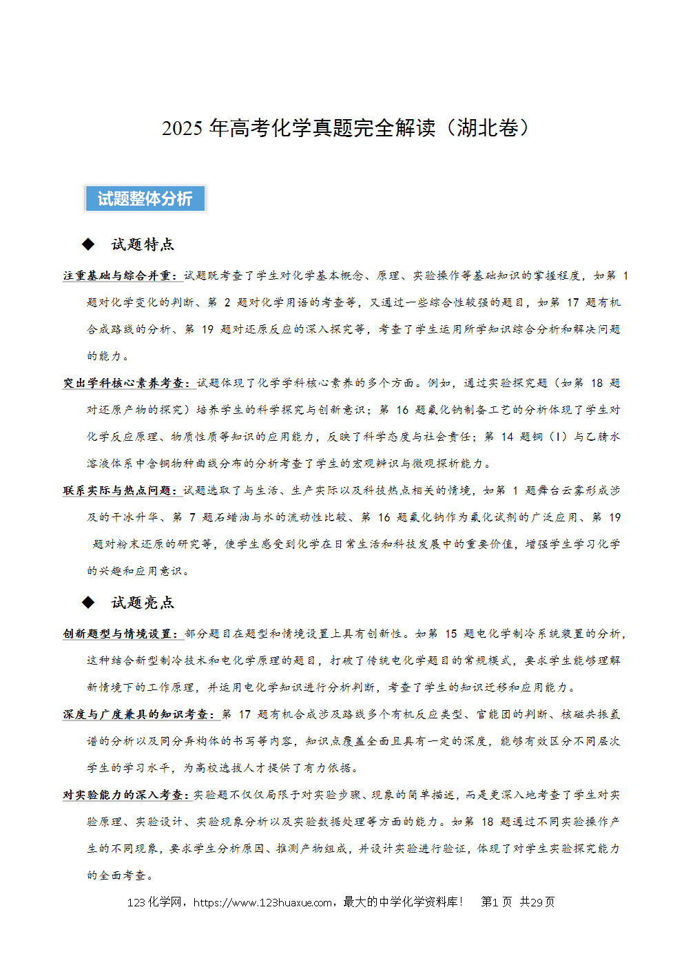 2025年高考化学试卷真题完全解读（湖北卷）word文档可编辑