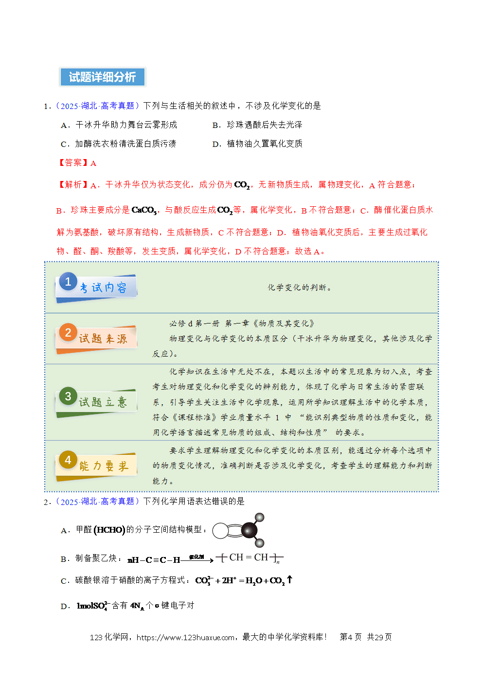 2025年高考化学试卷真题完全解读（湖北卷）word文档可编辑